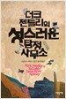 더크 젠틀리의 성스러운 탐정사무소