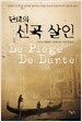 단테의 신곡 살인