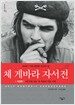 체 게바라 자서전 (개정판)