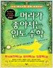 머리가 좋아지는 인도 수학