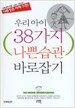 우리 아이 38가지 나쁜습관 바로잡기
