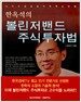 한옥석의 볼린저밴드 주식투자법