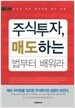 주식투자, 매도하는 법부터 배워라