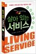 살아 있는 서비스