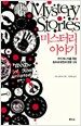 미스터리 이야기