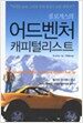 짐 로저스의 어드벤처 캐피털리스트