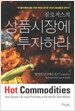 상품시장에 투자하라