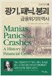 광기, 패닉, 붕괴 금융위기의 역사
