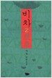 비차 2