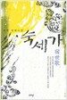 숙세가