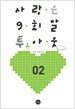사랑은 9회말 투아웃 2
