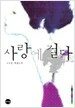 사랑에 걸다