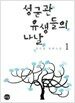 성균관 유생들의 나날 1