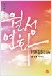 월성연화 첫 번째 이야기
