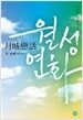 월성연화 두 번째 이야기