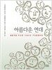아름다운 연대