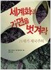 세계화의 가면을 벗겨라