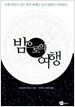 밤으로의 여행
