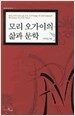 모리 오가이의 삶과 문학