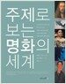 주제로 보는 명화의 세계