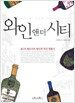 와인 앤 더 시티