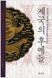 제국의 후예들