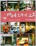 카페 오사카, 교토