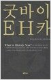 굿바이 E. H. 카