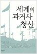 세계의 과거사 청산