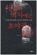 서양의 역사에는 초야권이 없다