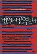 번역은 반역인가