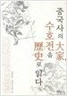중국사의 대가, 수호전을 역사로 읽다