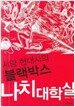 서양 현대사의 블랙박스 나치 대학살