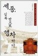 세종, 실록 밖으로 행차하다
