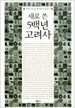 새로 쓴 5백년 고려사