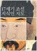 17세기 조선 지식인 지도