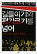 길들이기와 편가르기를 넘어