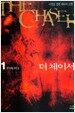 더 체이서 1