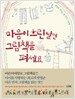 마음이 흐린 날엔 그림책을 펴세요