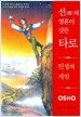 선의 영혼이 깃든 타로