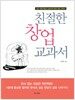 친절한 창업 교과서