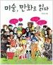미술, 만화로 읽다