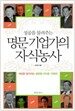 성공을 물려주는 명문 기업가의 자식농사