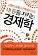 내 돈을 지키는 경제학 - 시장의 유혹과 거짓말로부터