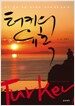 터키의 유혹