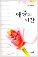 애증의 시간