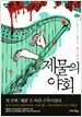 제물의 야회
