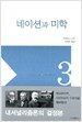 네이션과 미학