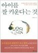 아이를 잘 키운다는 것