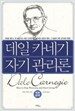 데일 카네기 자기관리론
